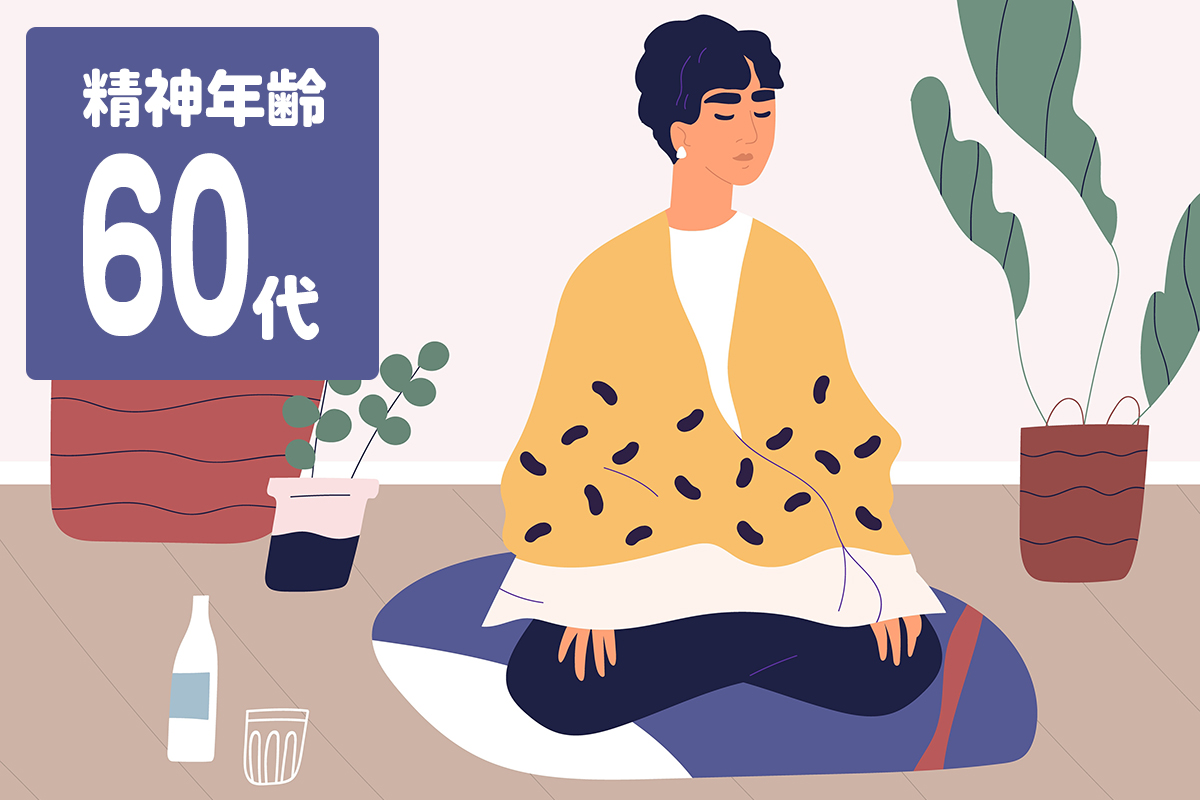 精神年齢60代