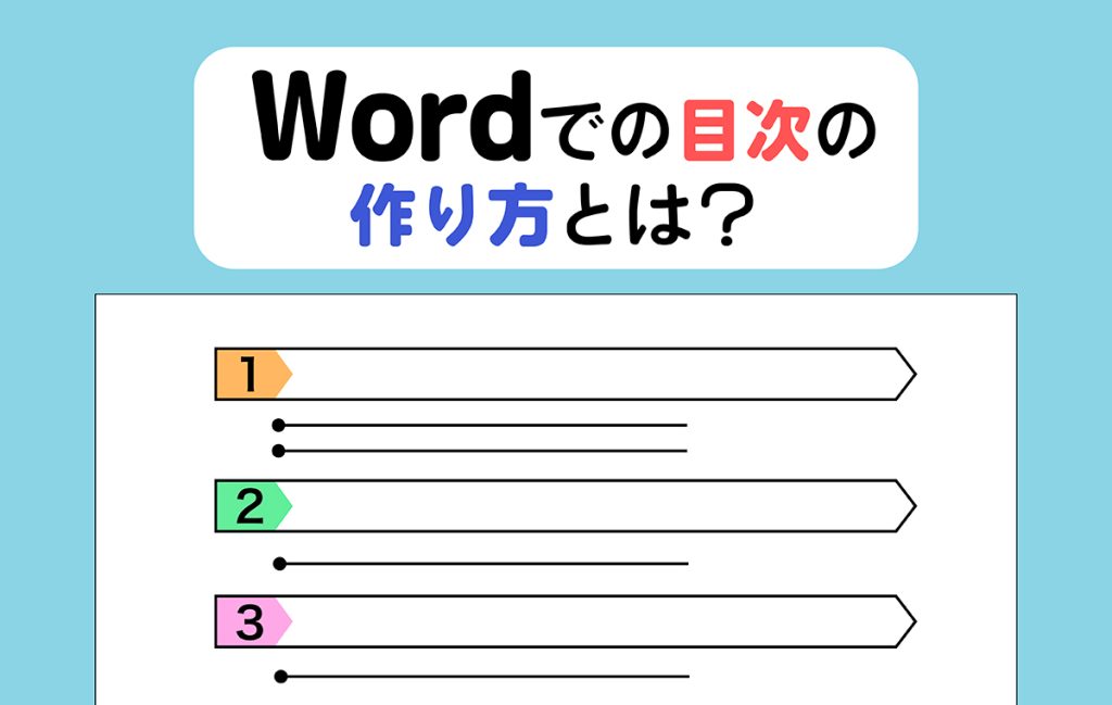 Wordでの目次の作り方とは?手動・自動での作成方法とQ&Aも紹介 | Domani