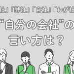 男女4人のビジネスパーソンが考えているイラスト。「自分の会社の言い方は?」と書かれている