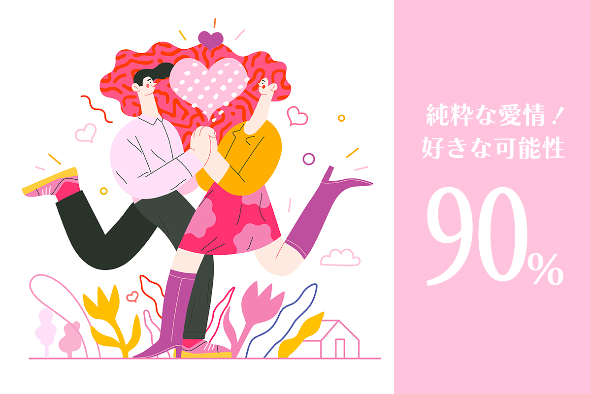 好きな可能性90%