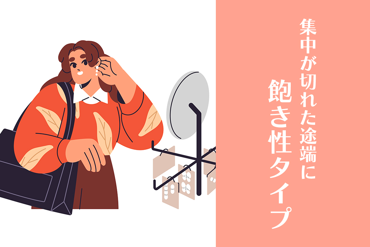 集中力が切れると飽き性