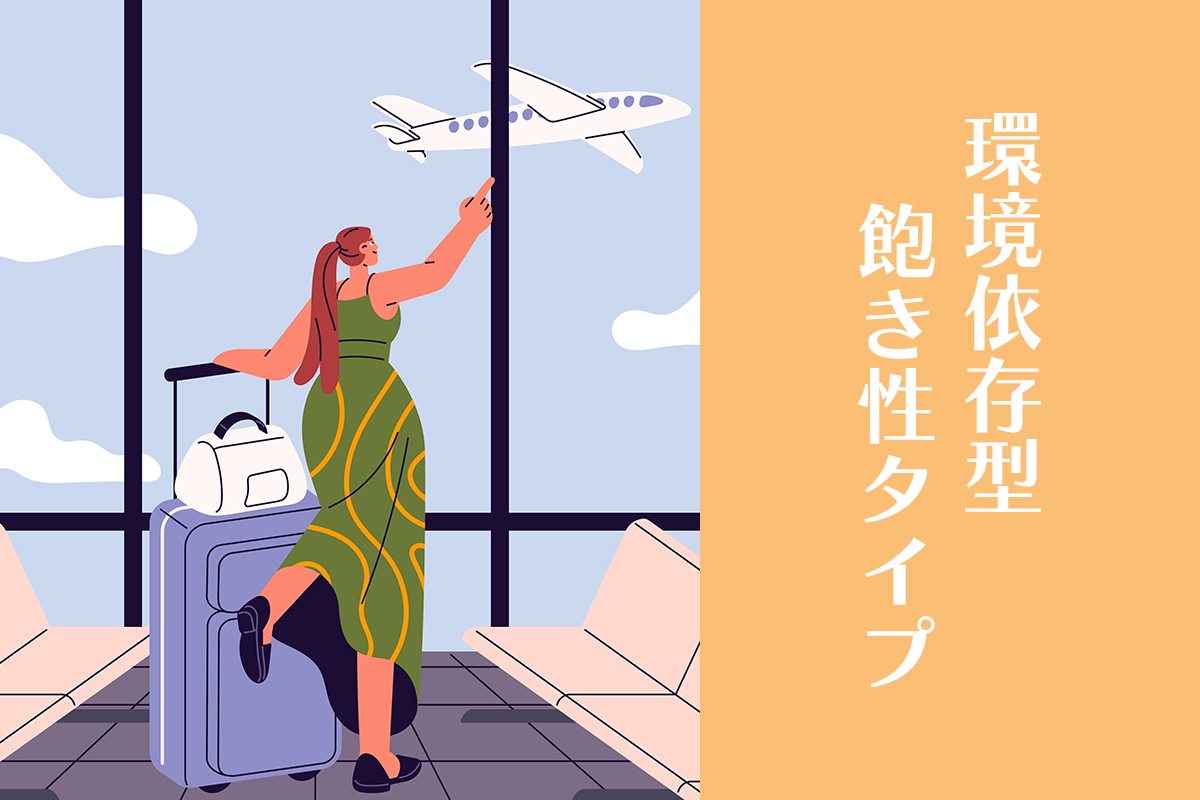 環境依存型飽き性