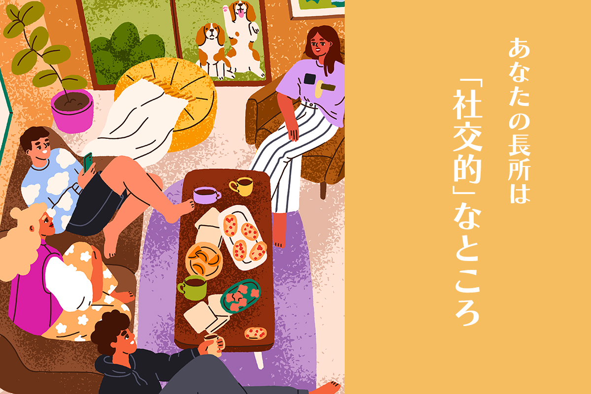 あなたの長所は社交的なところ