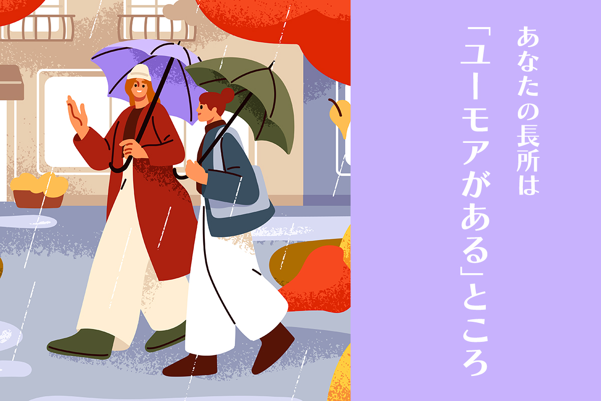 あなたの長所は「ユーモアがある」ところ