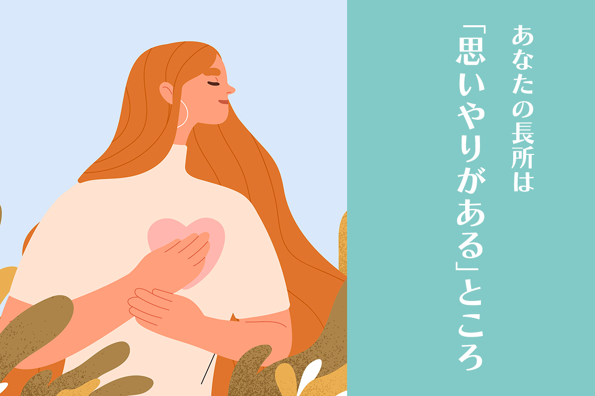 あなたの長所は「思いやりがある」ところ