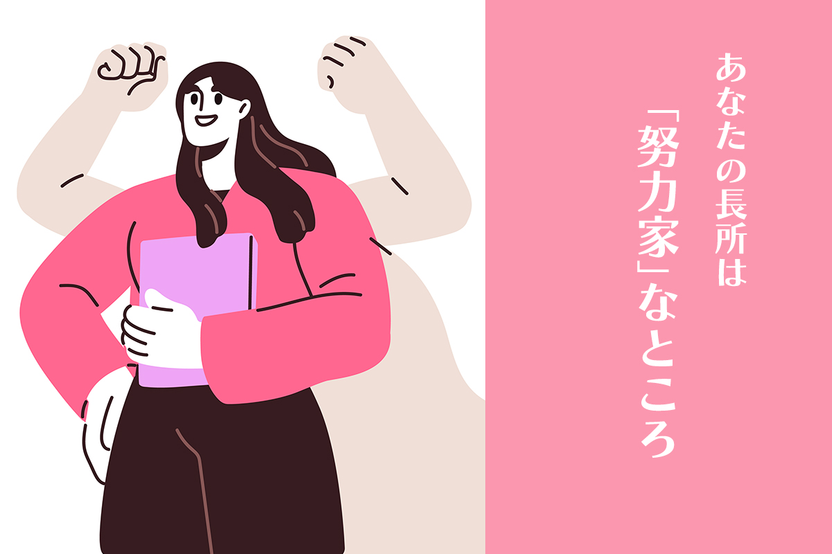 あなたの長所は「努力家」なところ