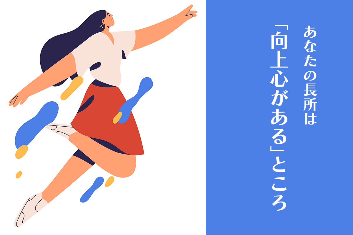 あなたの長所は「向上心が高い」ところ