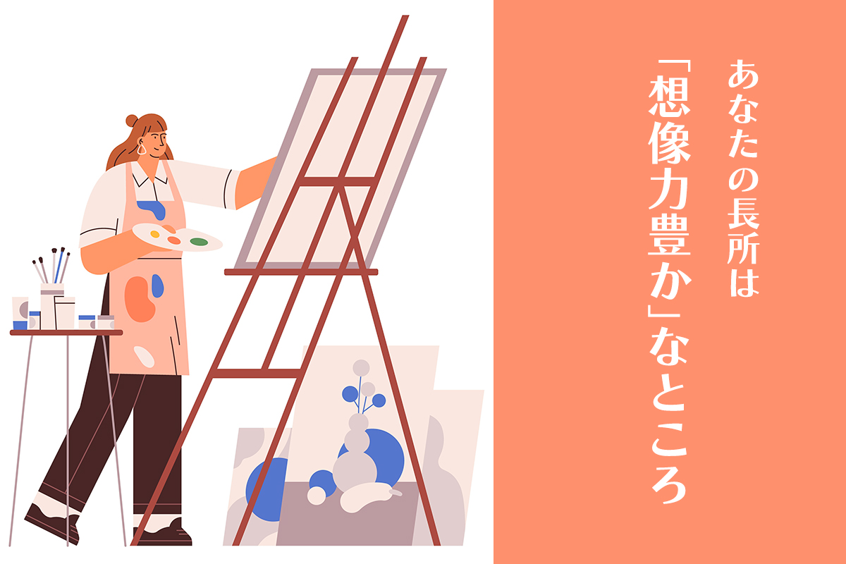 あなたの長所は「創造力豊か」なところ