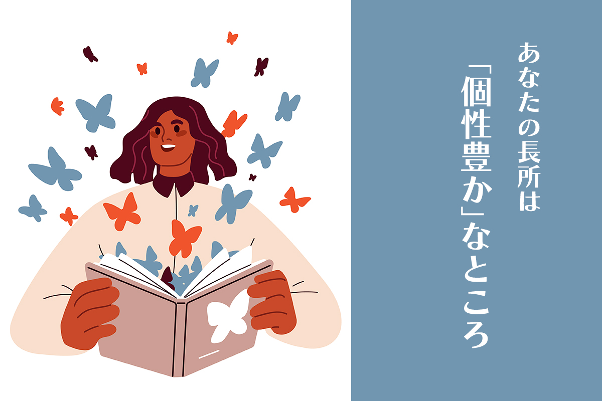あなたの長所は「個性的」なところ