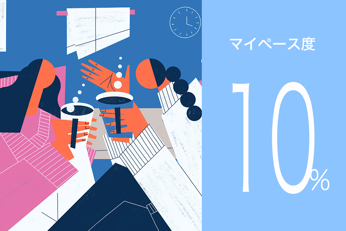 マイペース10%