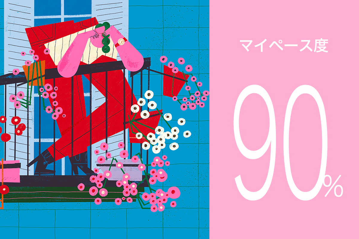 マイペース90%