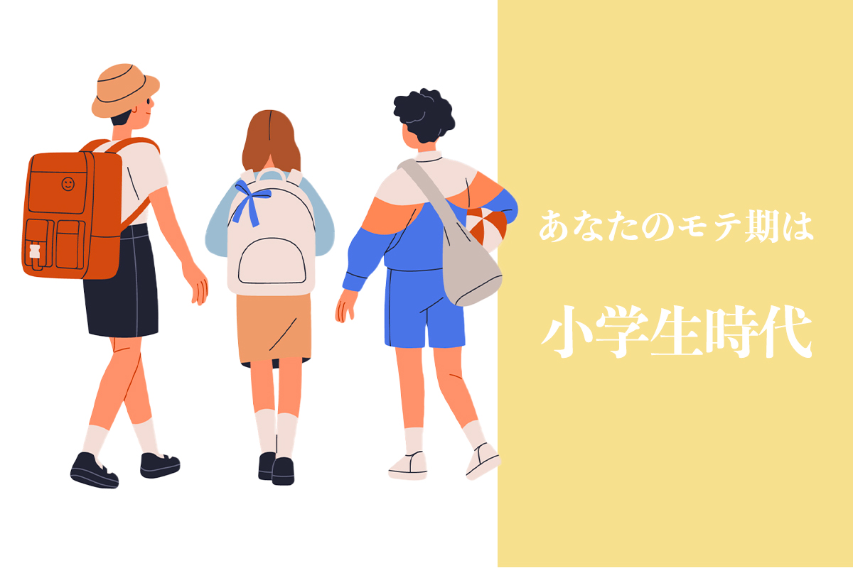 モテ期は小学生時代