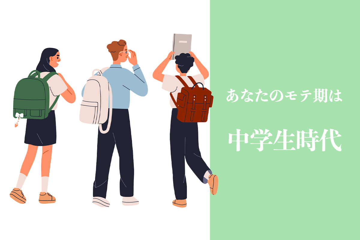 モテ期は中学生時代