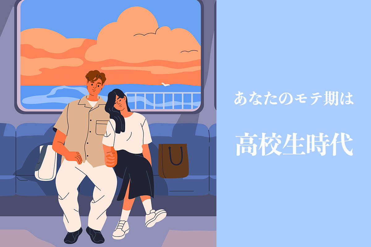 モテ期は高校生時代