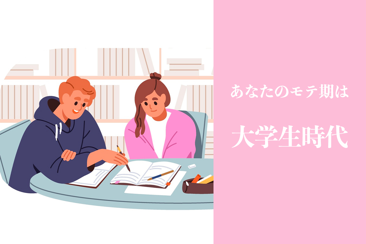 モテ期は大学生時代