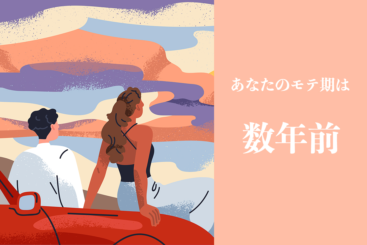 モテ期は数年前