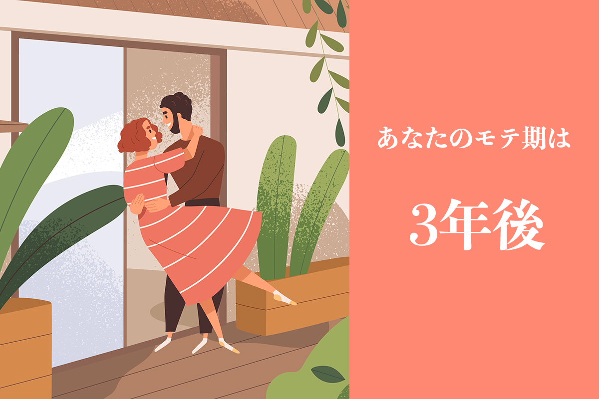 モテ期は3年後