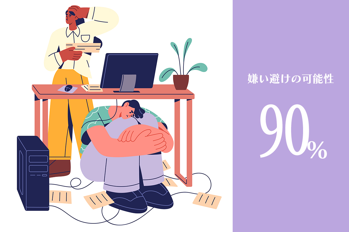 嫌い避けの可能性90%