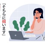 オフィスで電話している女性のイラスト。「そちらに伺います、伺っております、お伺いしたい件が…」という文字が書かれている