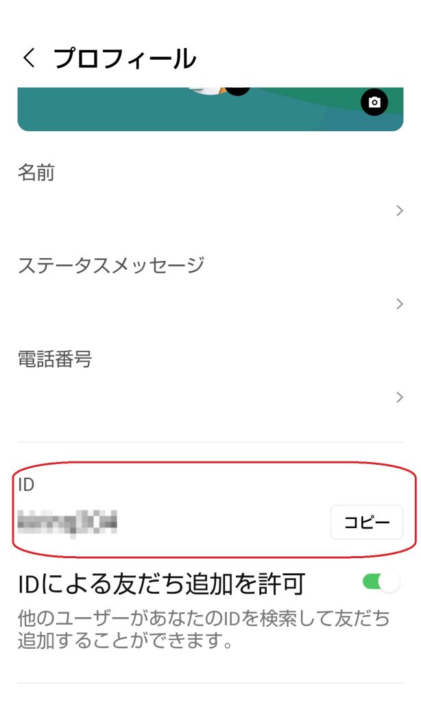 IDが表示されているスクリーンショット（IDにはモザイクが掛かっています）