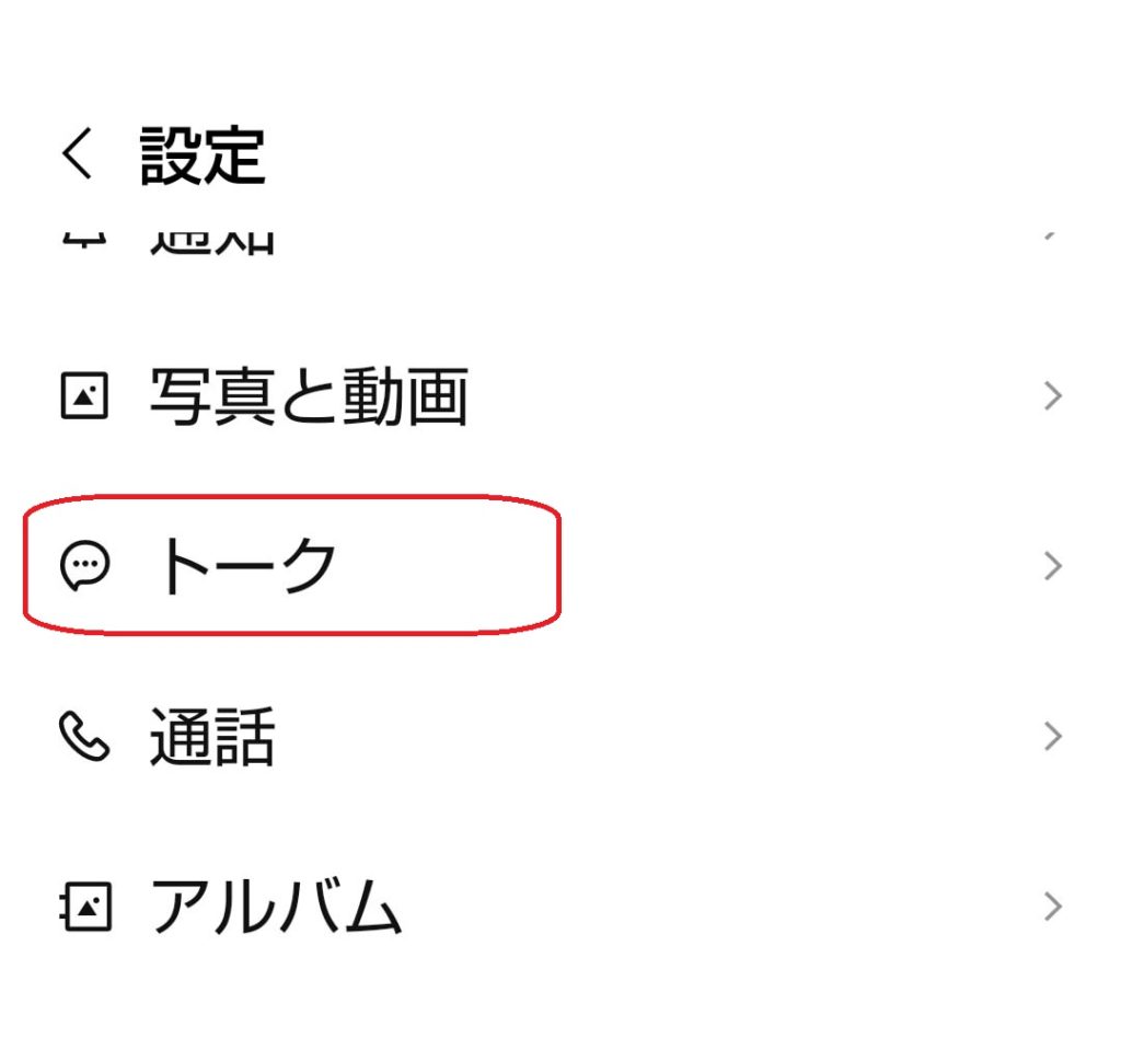 設定画面のトーク部分を赤で囲んだスクリーンショット