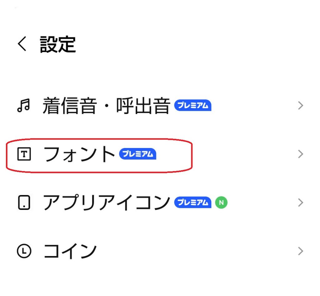 設定画面のフォントと書かれたところを赤で囲んだスクリーンショット