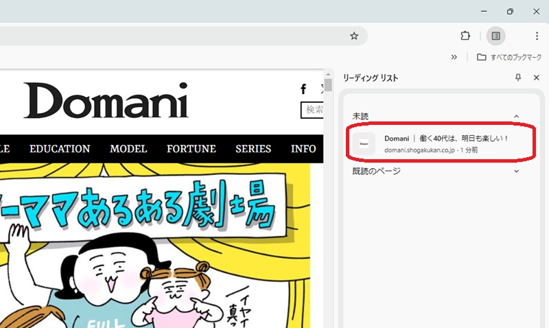 未読のリーディングリストが表示されている部分を赤い四角で囲んだ画像
