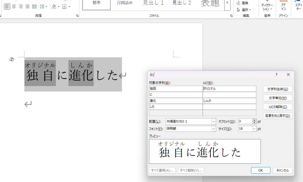 「独自に進化した」という文章に「オリジナルにしんかした」というルビを振っているキャプチャ画像