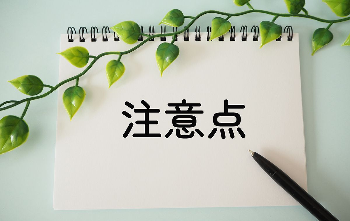 注意点と書かれたノート
