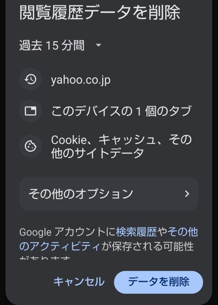 閲覧履歴データを削除という画面をキャプチャした画像。右下にデータの削除と書かれている