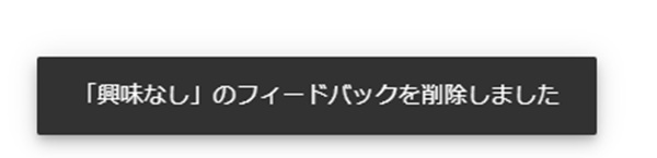 興味なしのフィードバックを削除しましたと書かれた画像