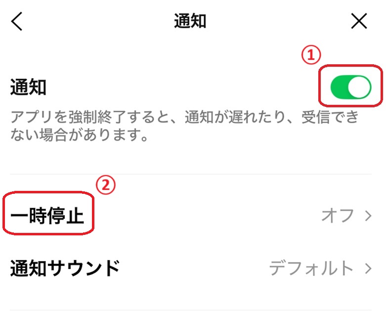 ①通知、②一時停止の部分が赤で囲まれている画像