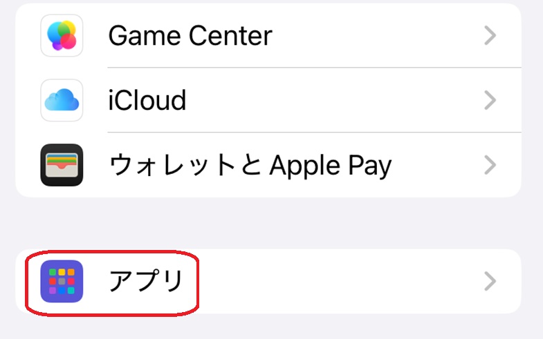 Iphoneの設定画面のアプリ部分が赤で囲まれている画像