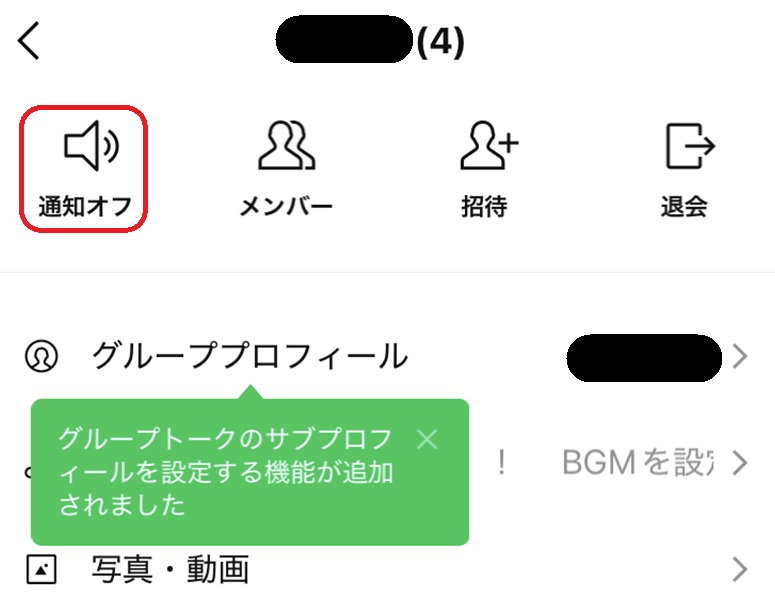 通知オフのアイコンが赤で囲まれている画像