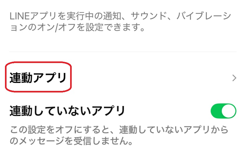 連動アプリの部分が赤で囲まれている画像