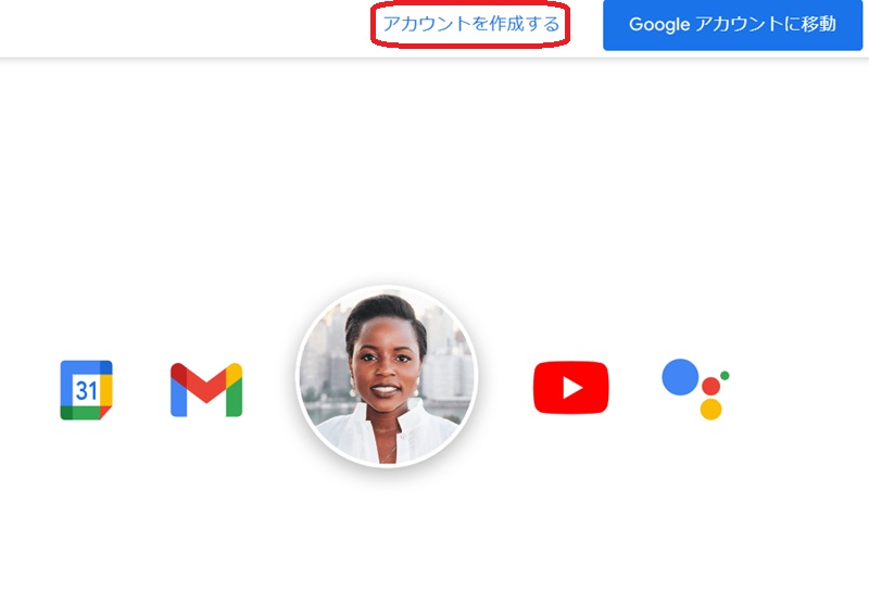 Googleアカウントを作成するというボタンを赤で囲んだ画像