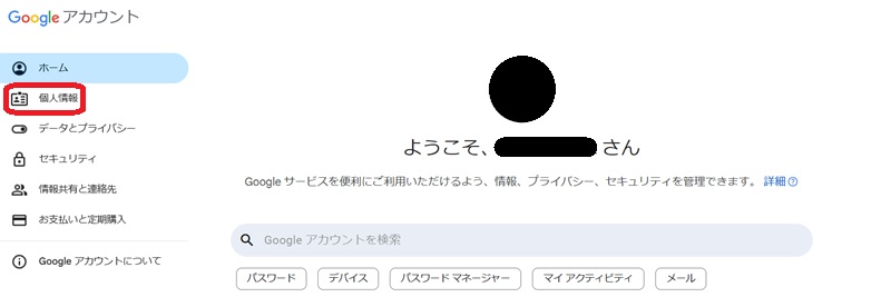 アカウントの設定画面。個人情報の部分が赤で囲まれている
