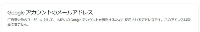Googleアカウントのメールアドレスという場面のキャプチャ。アドレスは変更できませんと書かれている