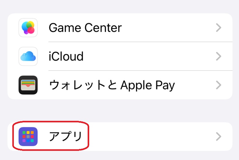 設定画面の画像。アプリという部分が赤で囲まれている