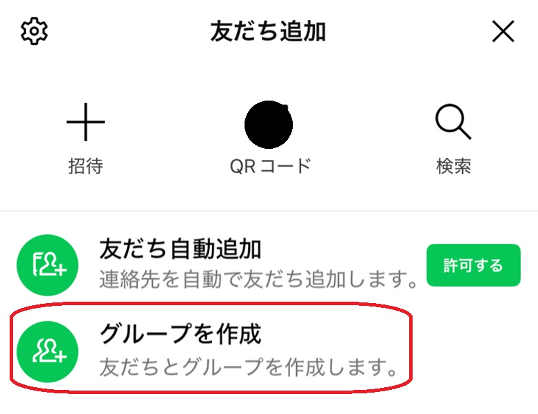 LINE上でメモをするときの操作手順　グループ作成方法