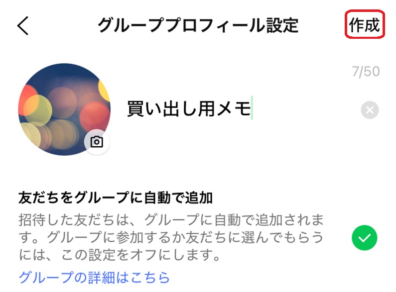 LINE上でメモをするときの操作手順　一人グループ作成画面