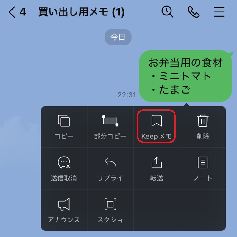LINE上でメモをするときの操作手順　トーク画面からのメッセージ転送手順