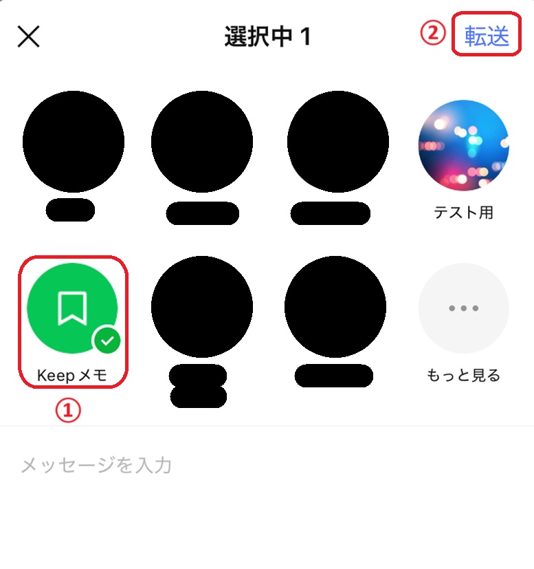 LINE上でメモをするときの操作手順　メッセージ転送選択画面