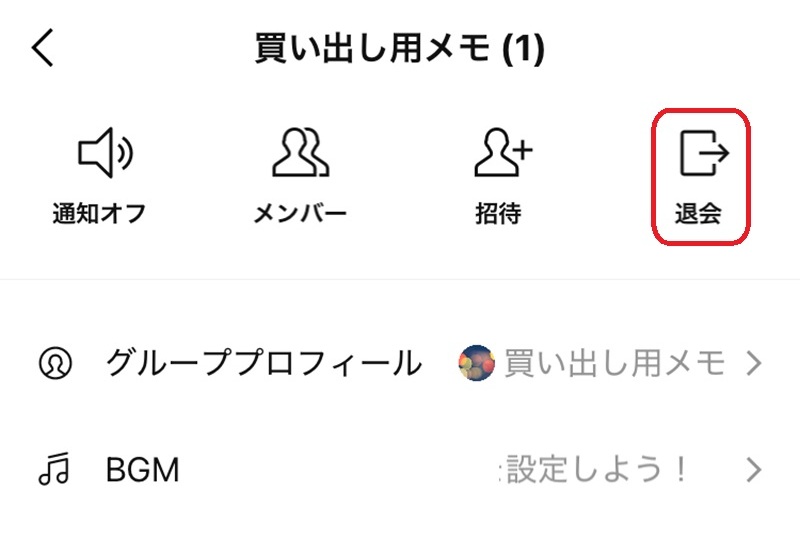 LINEグループから退会する手順
