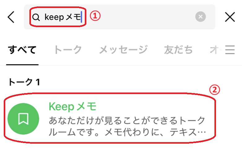 LINE上でメモをするときの操作手順　検索