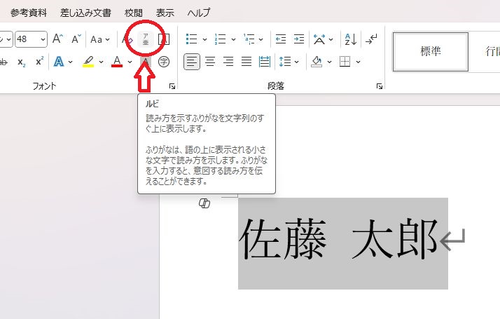 ツール(リボン)のルビの部分を赤い四角で囲んだ画像