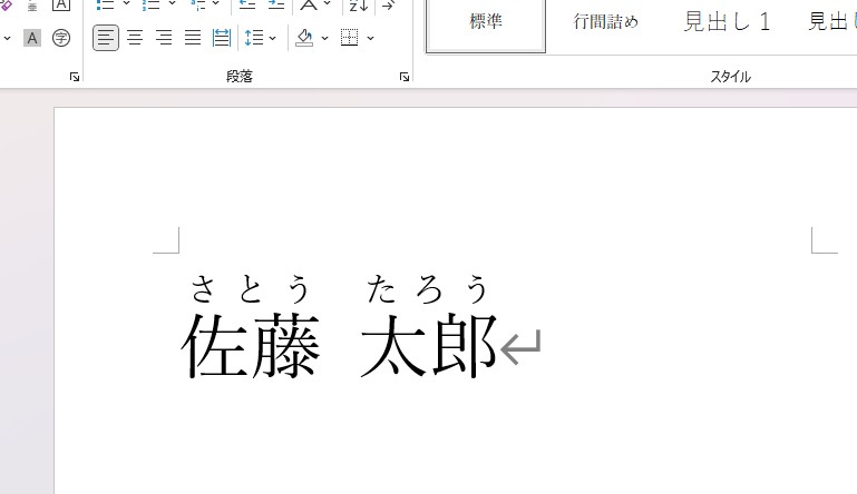 佐藤太郎という感じにひらがなでルビが振られているキャプチャ画像