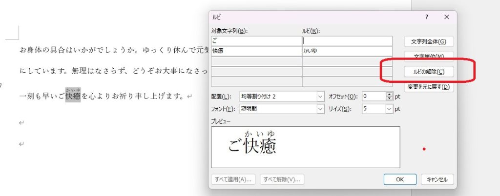 ルビの解除というボタンを赤い四角で囲んだキャプチャ画像
