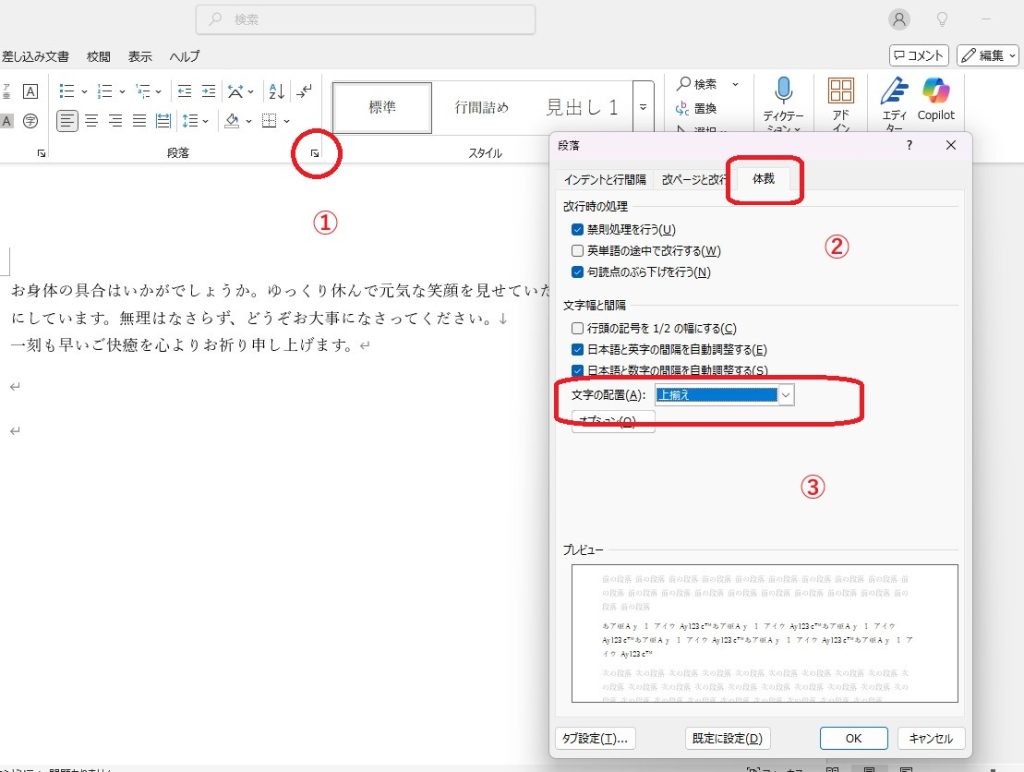 段落の右下のマーク、体裁タブ、文字の配置の部分を赤で囲んだキャプチャ画像