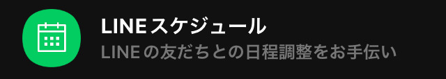LINEスケジュールのアイコン画像